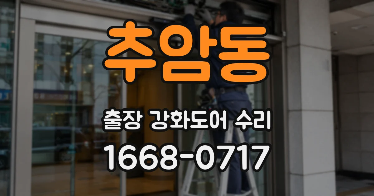 추암동 출장 강화도어 수리