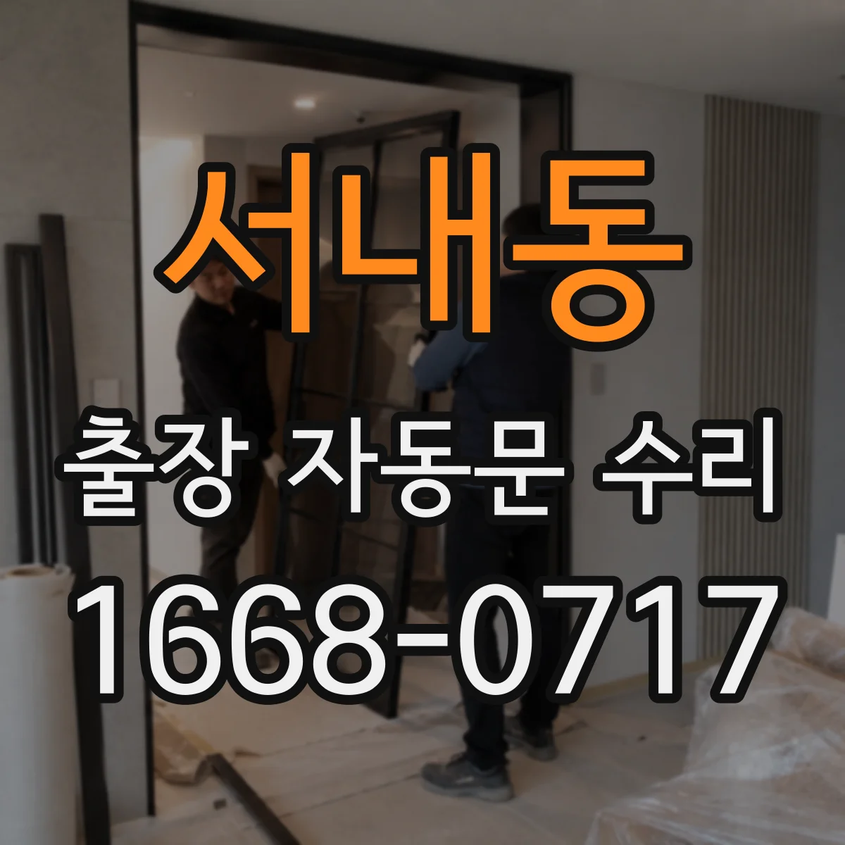서내동 출장 자동문 수리