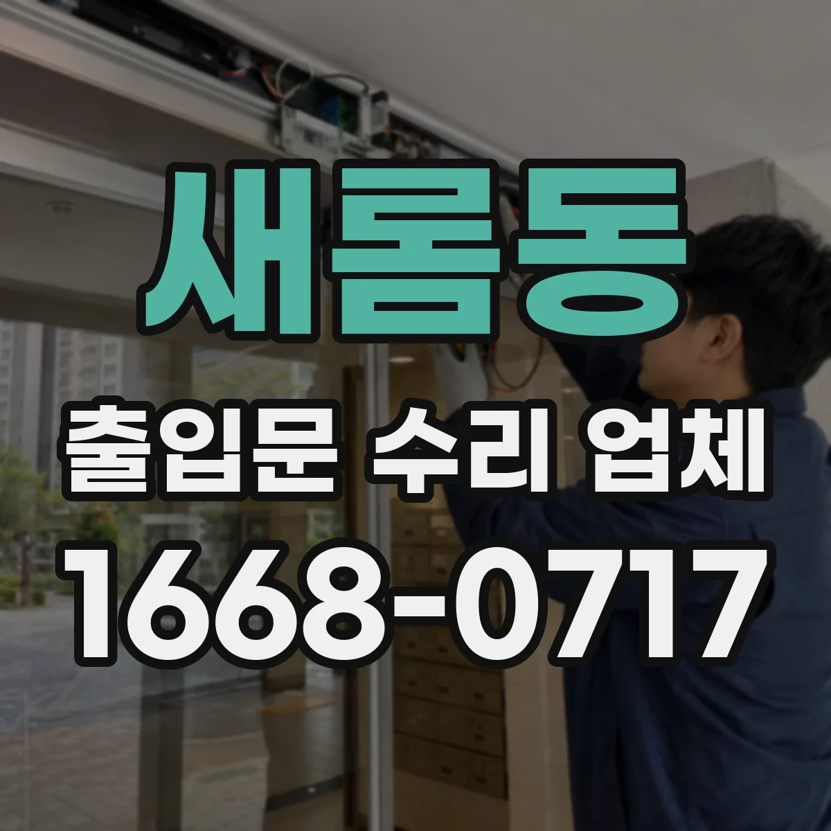 새롬동 출입문 수리 업체 방화문 닫힘 지연 유압댐퍼 점검