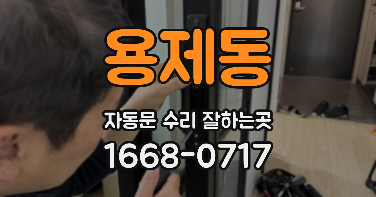용제동 자동문 수리 잘하는곳