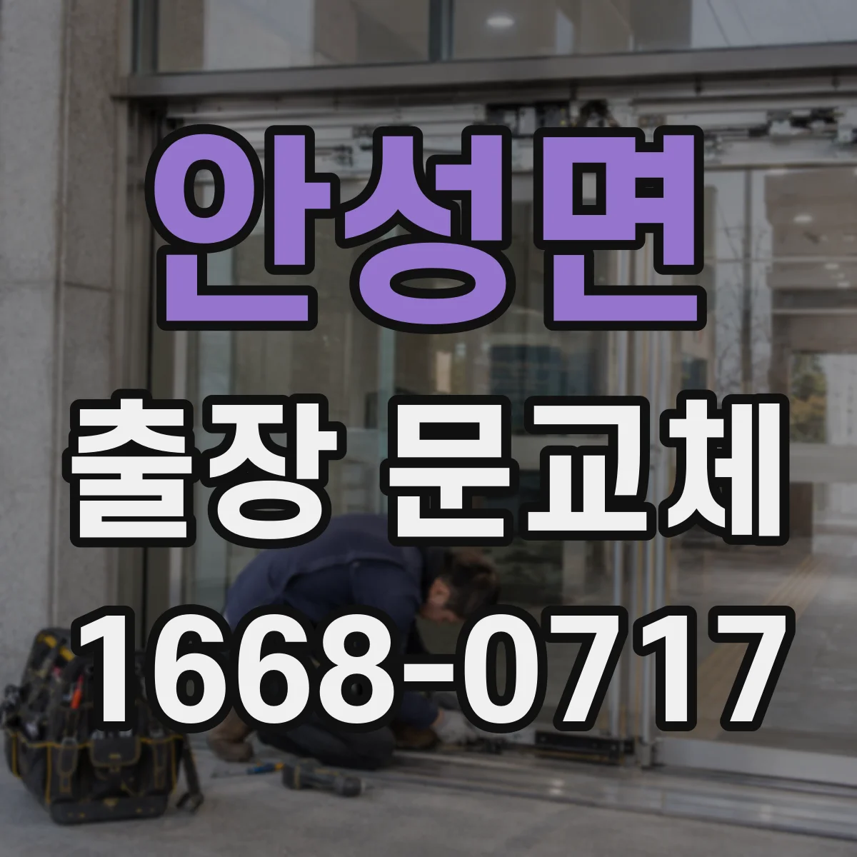 안성면 출장 문교체
