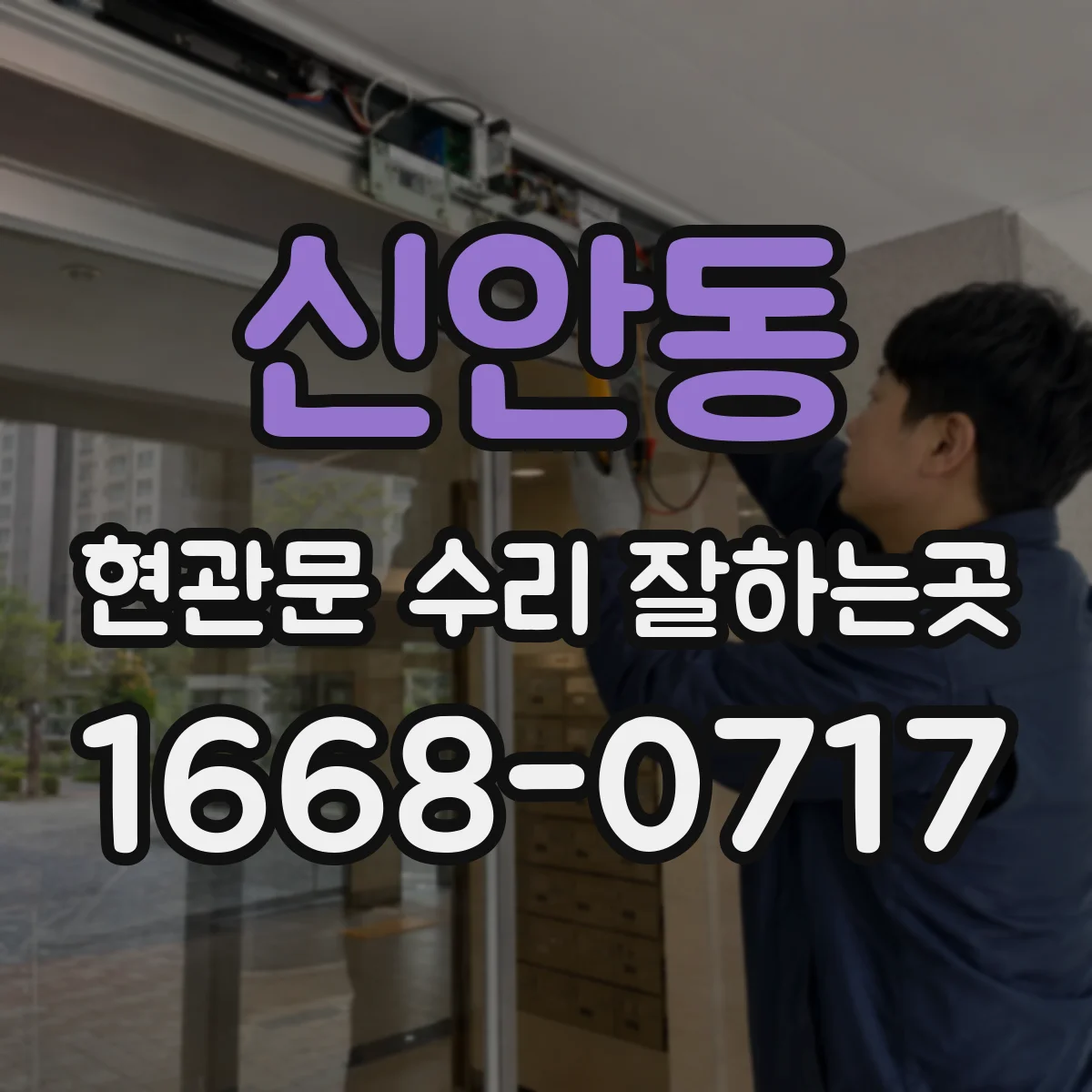 신안동 현관문 수리 잘하는곳