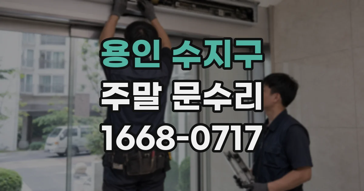용인 수지구 주말 문수리