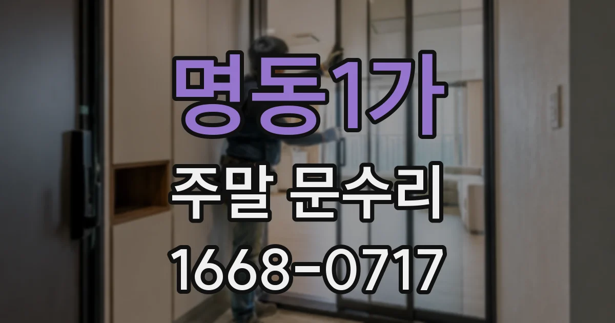 명동1가 주말 문수리