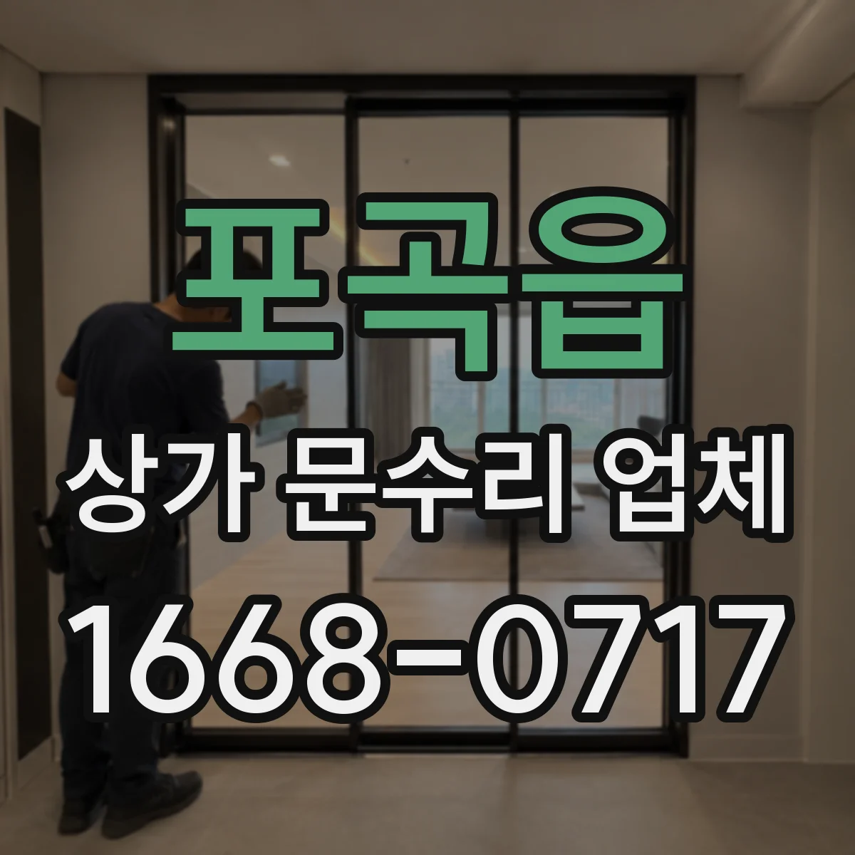 포곡읍 상가 문수리 업체