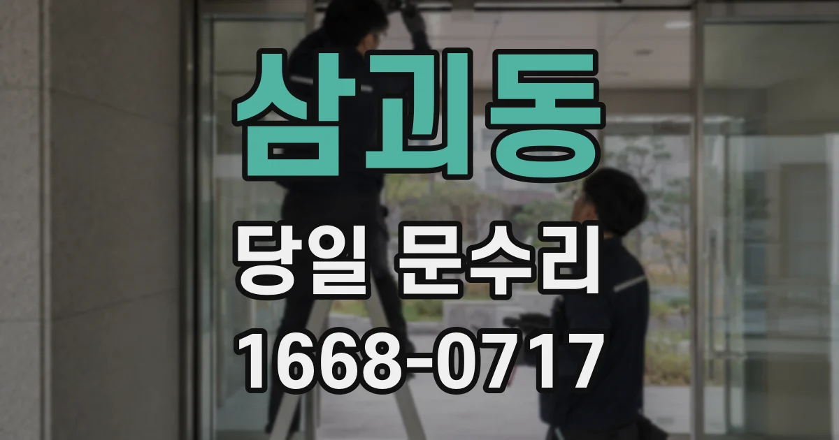 삼괴동 당일 문수리