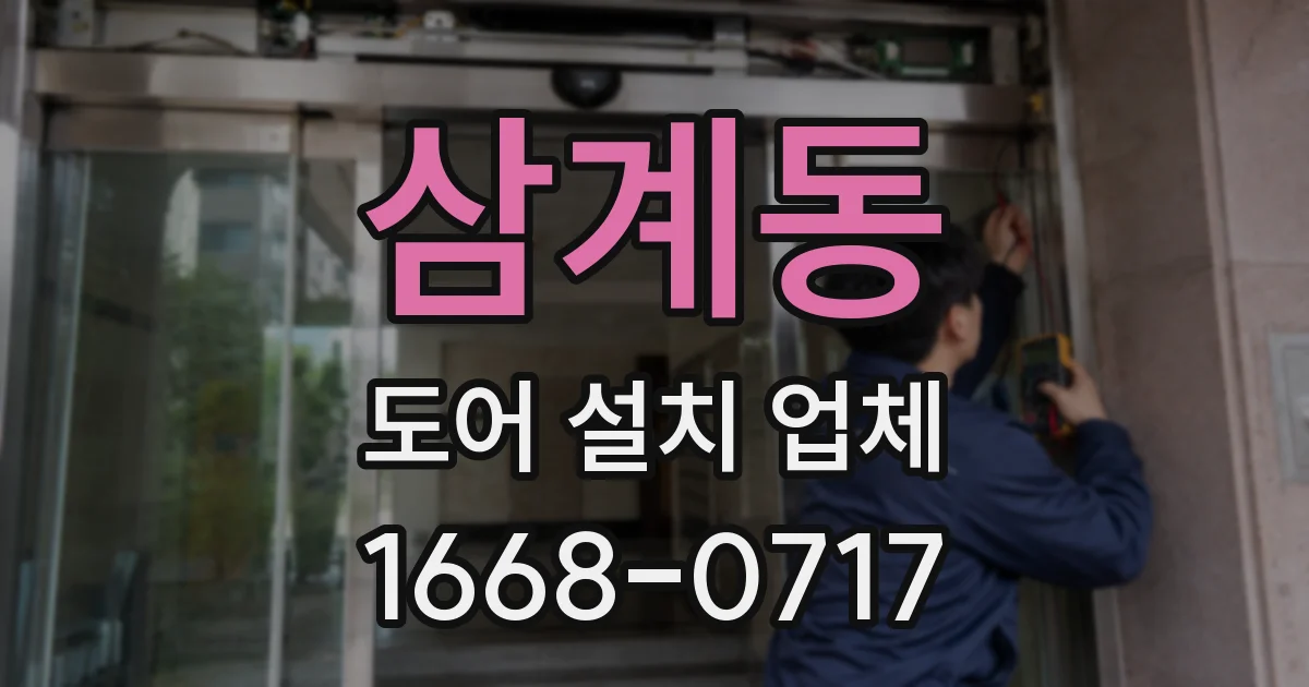 삼계동 도어 설치 업체