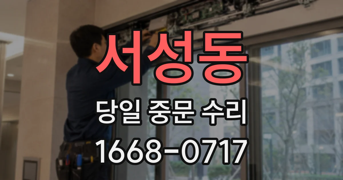 서성동 당일 중문 수리