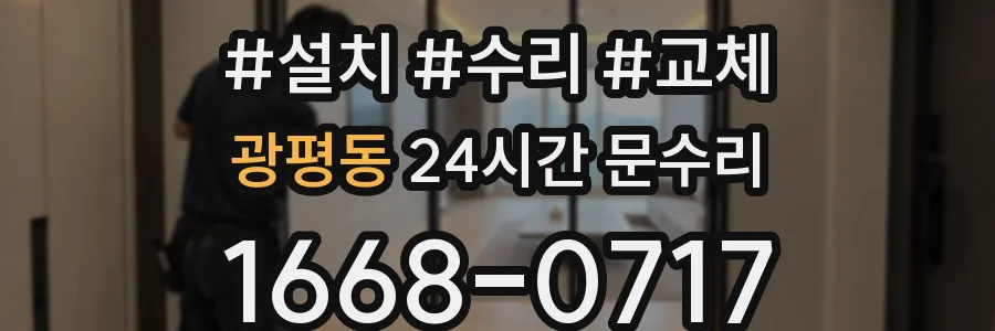 광평동 24시간 문수리