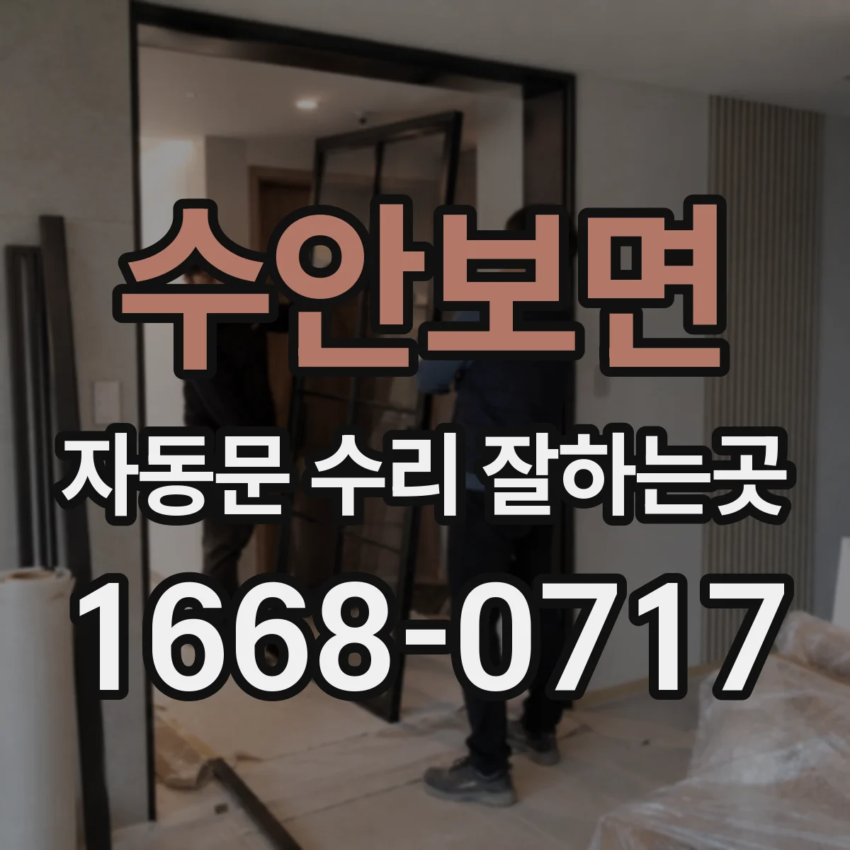 수안보면 자동문 수리 잘하는곳