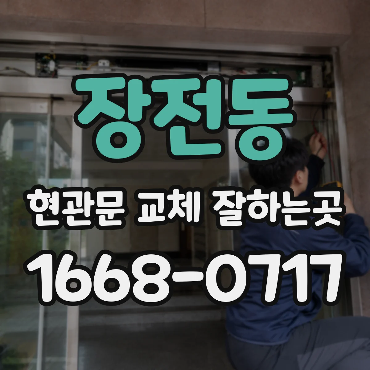 장전동 현관문 교체 잘하는곳