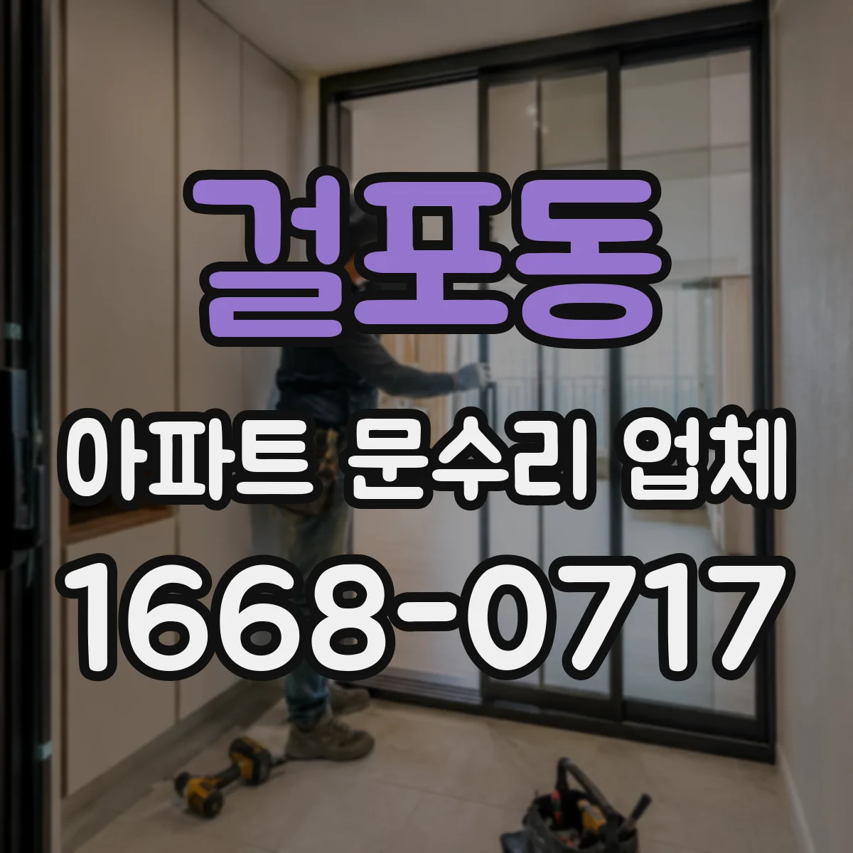 걸포동 아파트 문수리 업체