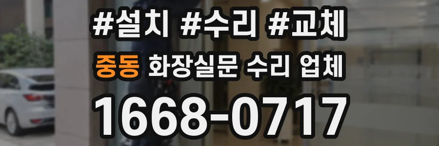 중동 화장실문 수리 업체