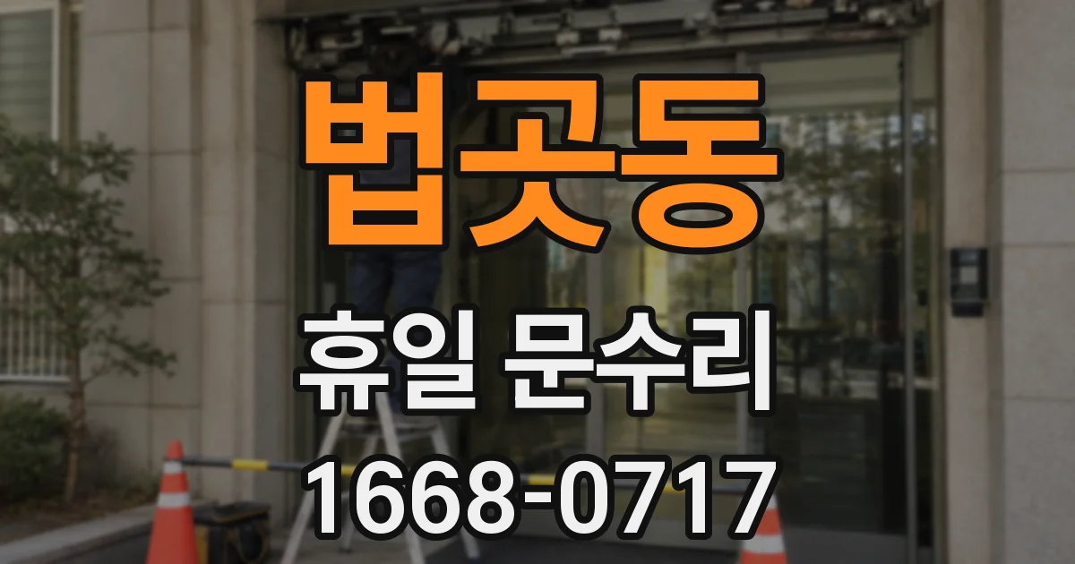 법곳동 휴일 문수리
