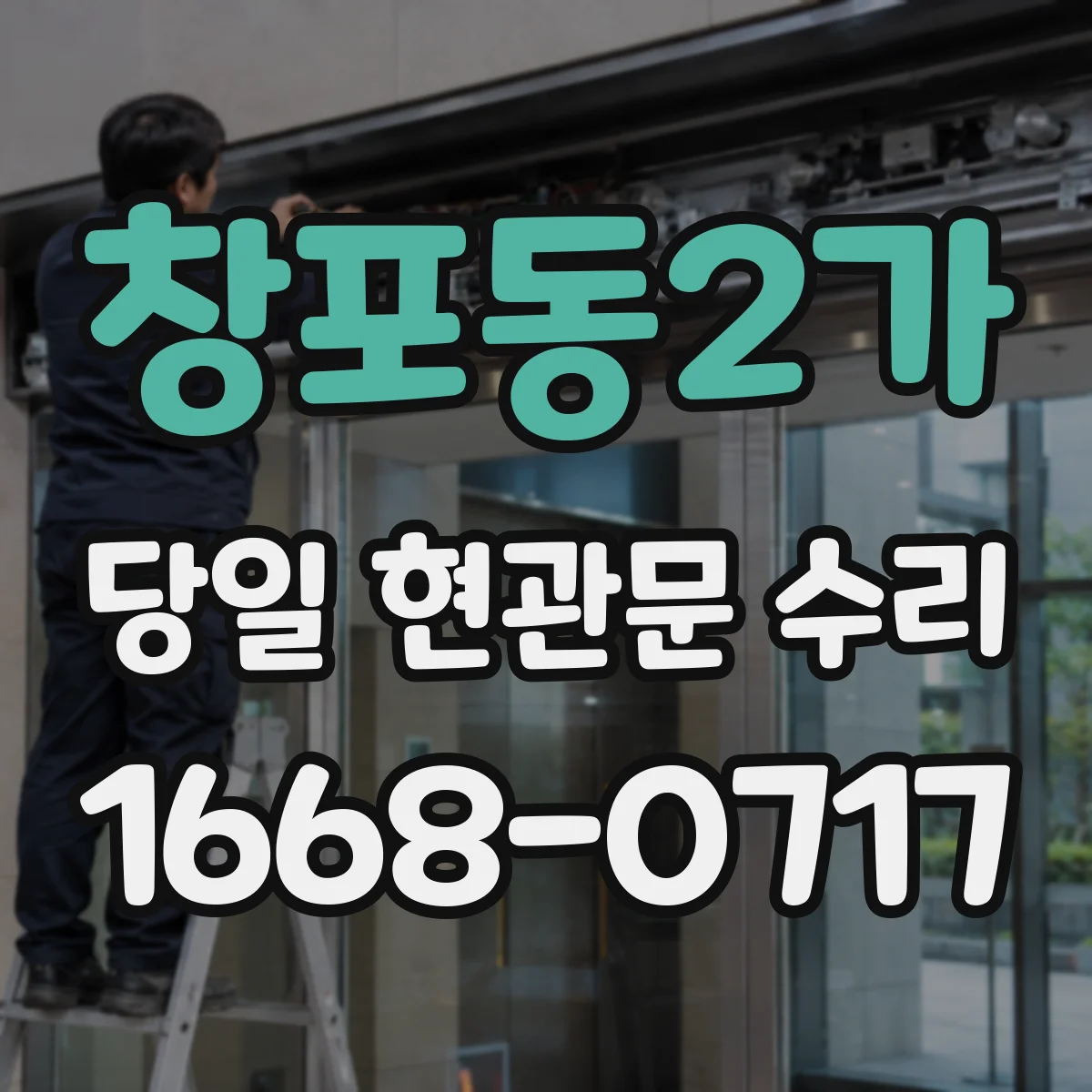 창포동2가 당일 현관문 수리