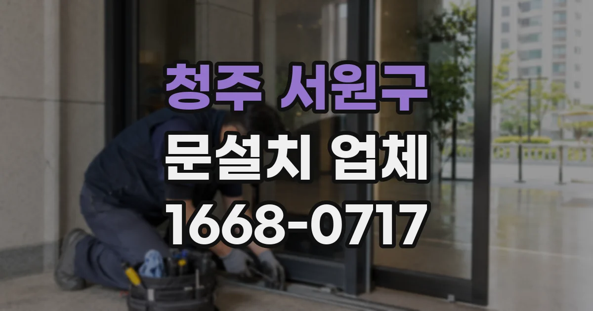 청주 서원구 문설치 업체