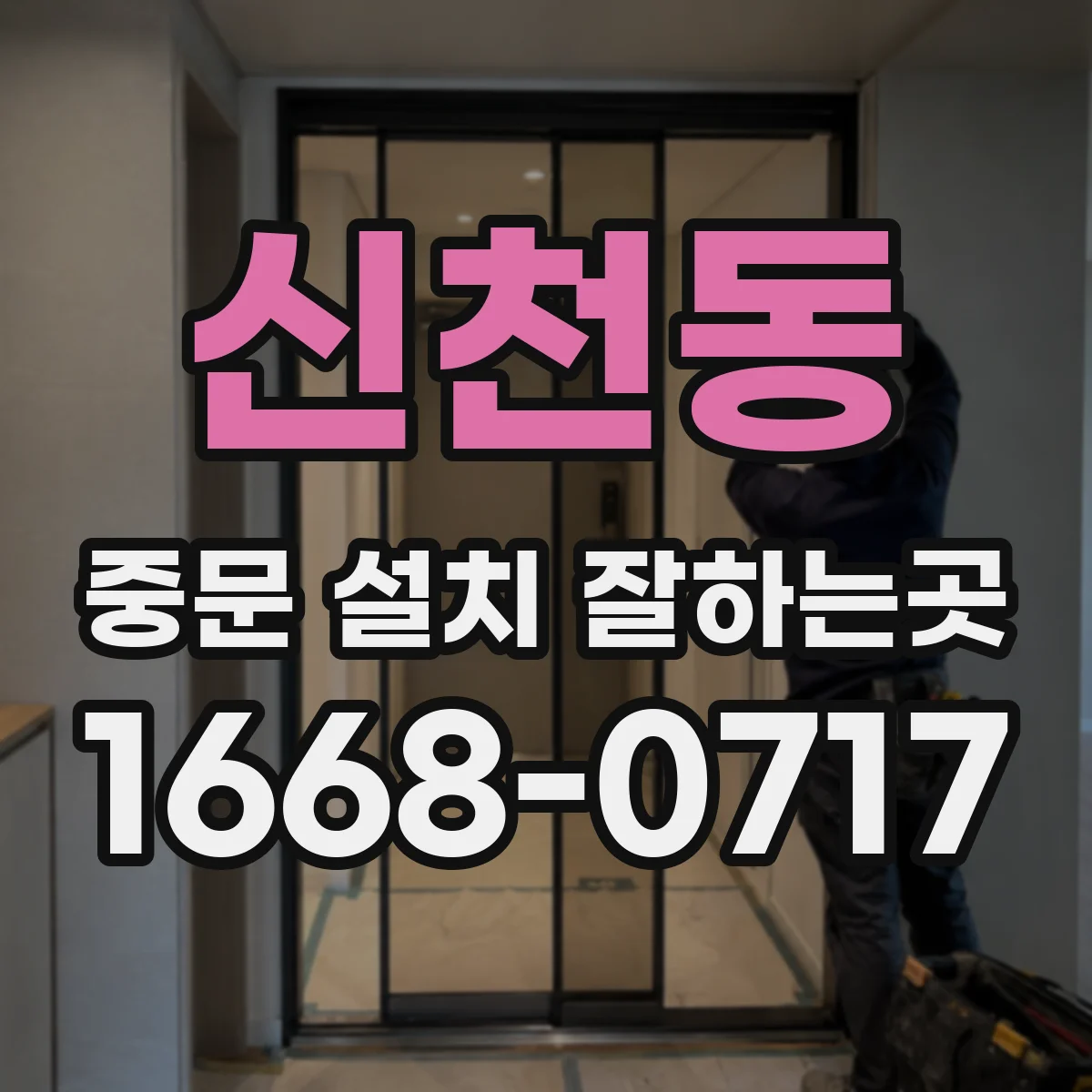 신천동 중문 설치 잘하는곳