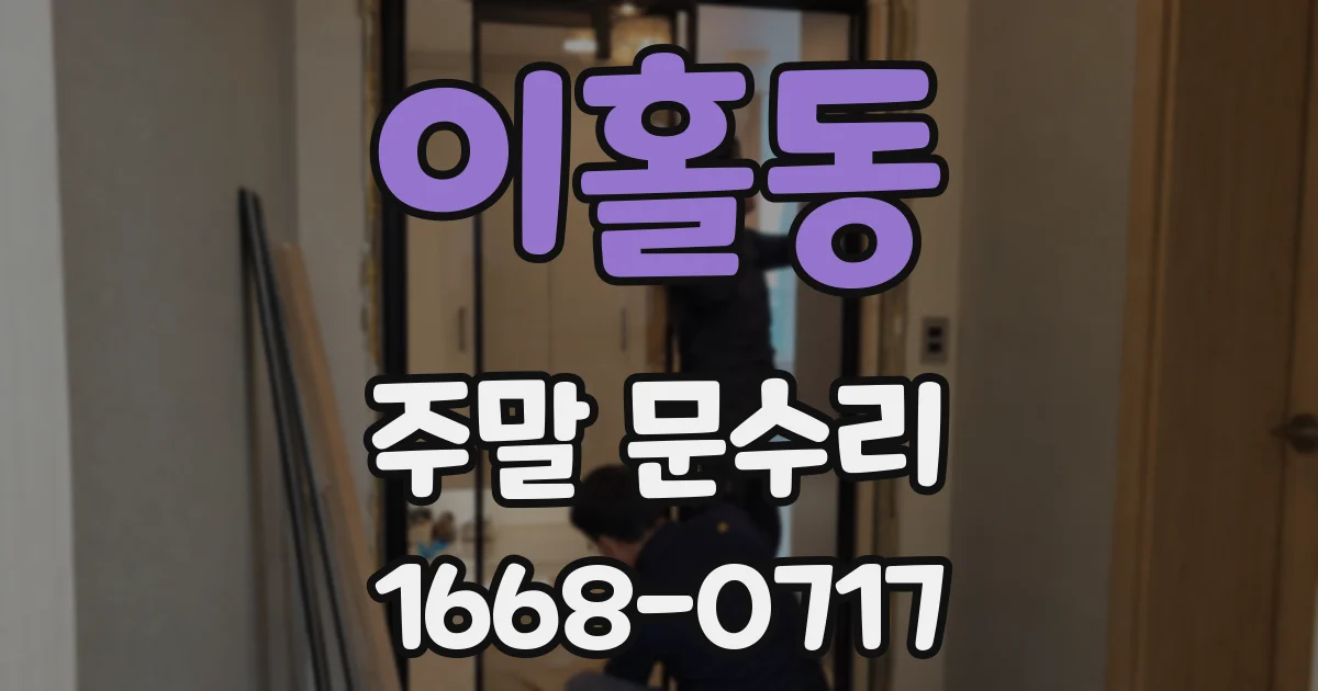 이홀동 주말 문수리