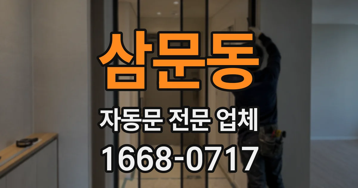 삼문동 자동문 전문 업체