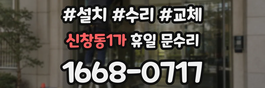 신창동1가 휴일 문수리