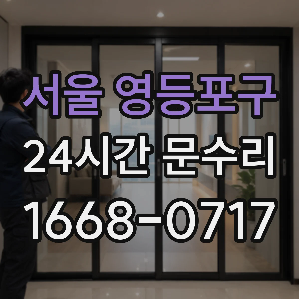 서울 영등포구 24시간 문수리