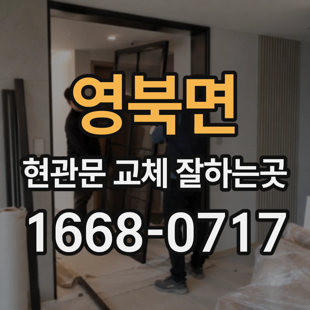 영북면 현관문 교체 잘하는곳