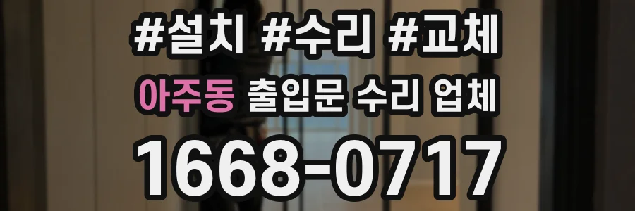 아주동 출입문 수리 업체