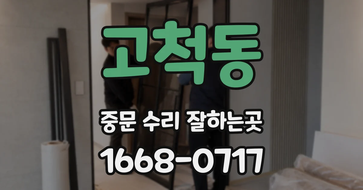 고척동 중문 수리 잘하는곳