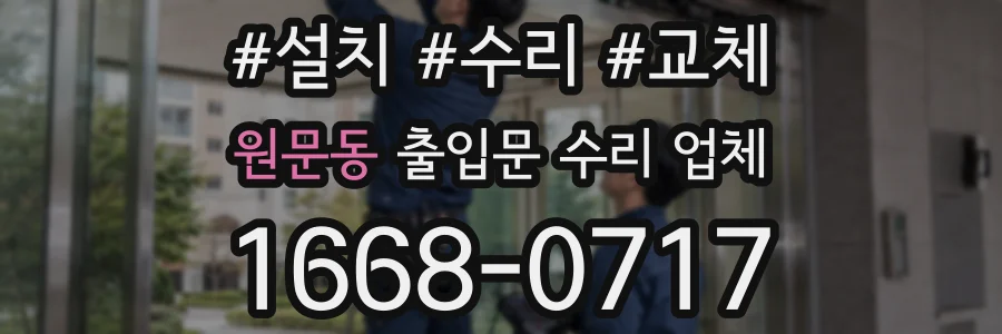 원문동 출입문 수리 업체