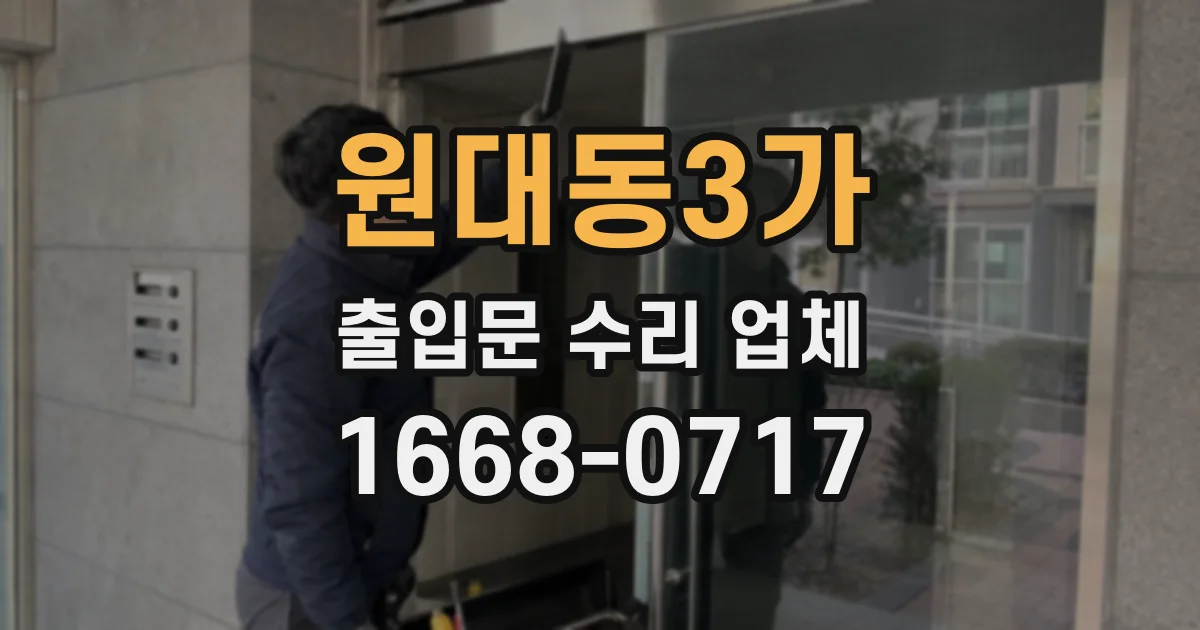 원대동3가 출입문 수리 업체
