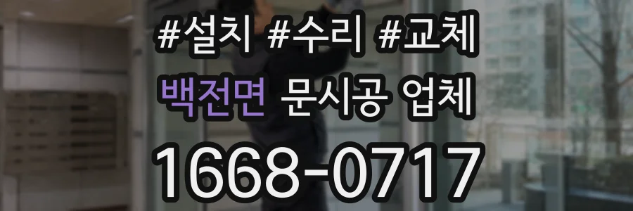 백전면 문시공 업체