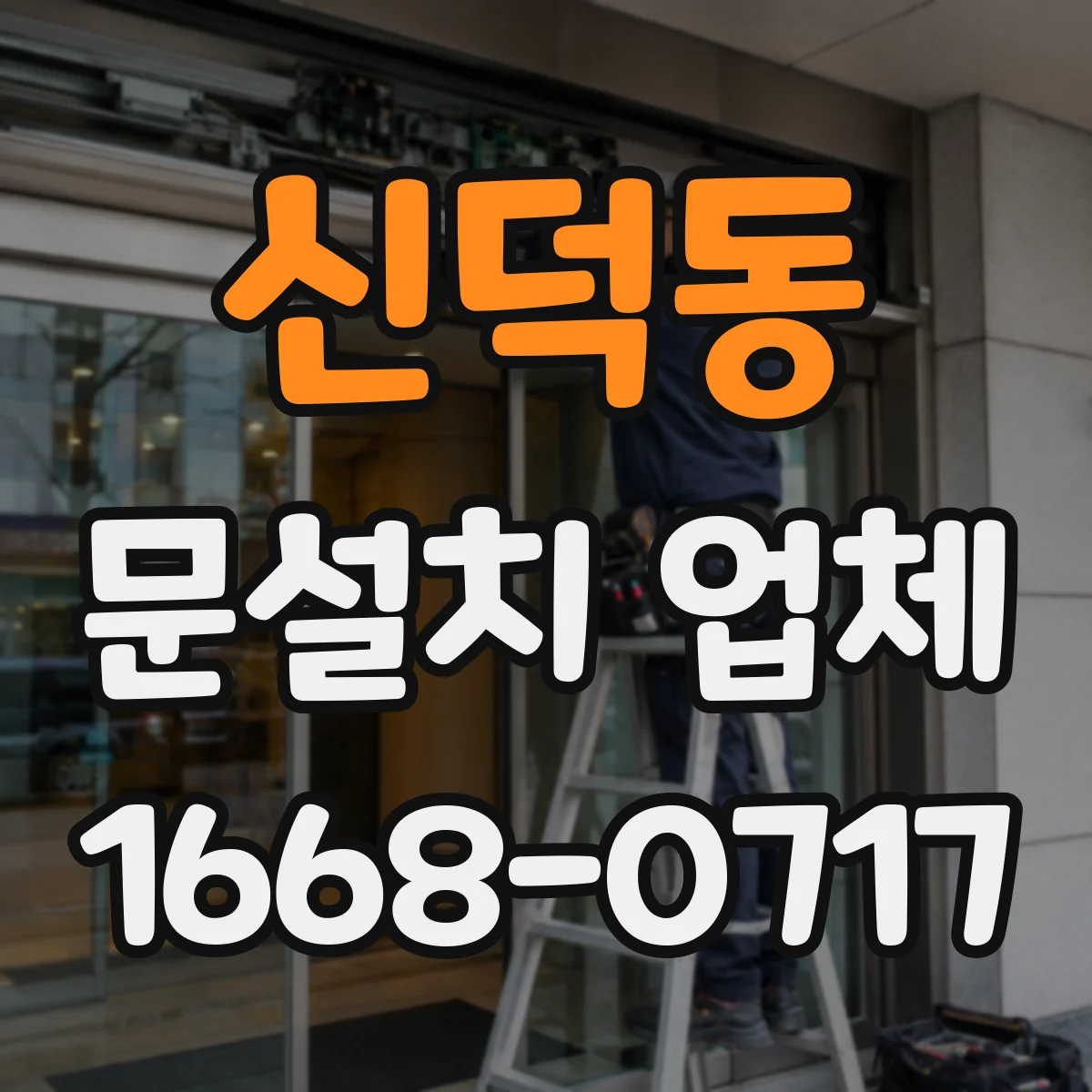 신덕동 문설치 업체 철거 없이 설치만 가능한 경우 체크리스트