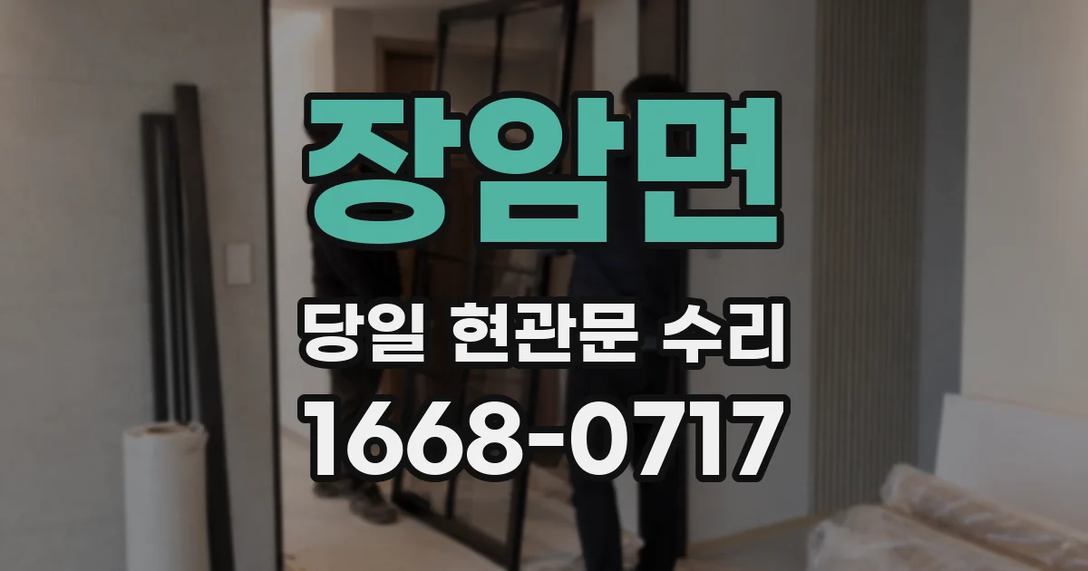 장암면 당일 현관문 수리