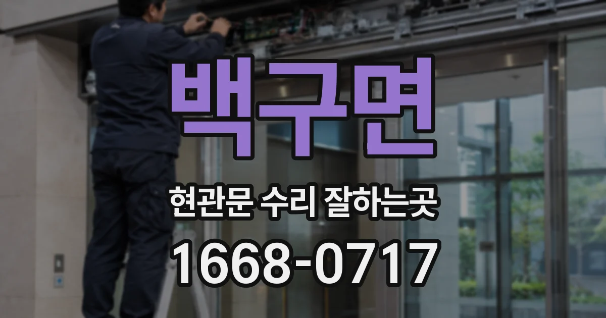 백구면 현관문 수리 잘하는곳