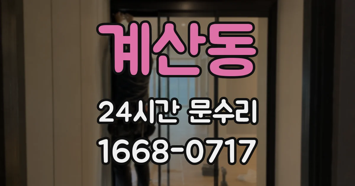 계산동 24시간 문수리