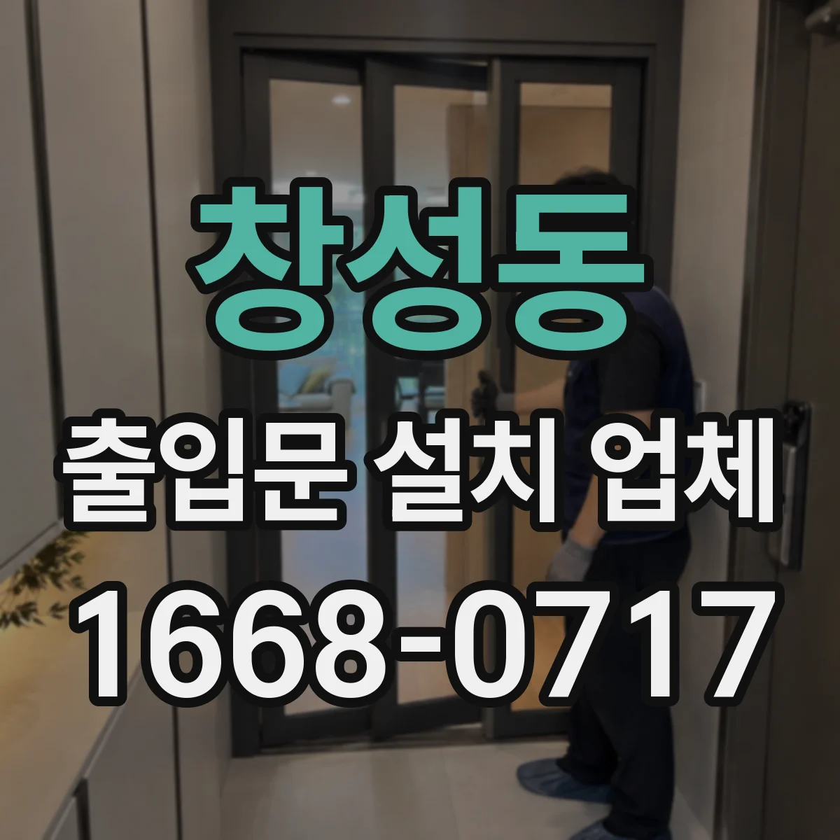 창성동 출입문 설치 업체