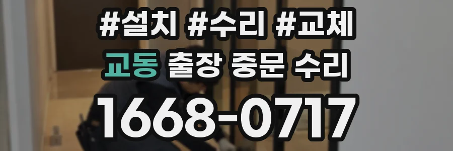 교동 출장 중문 수리