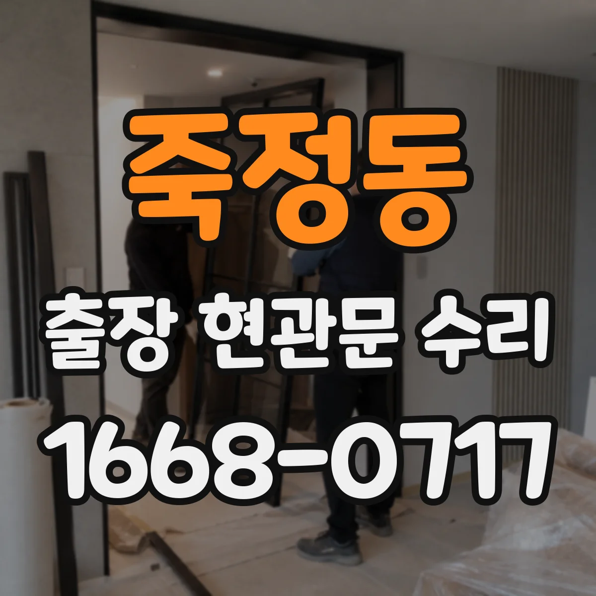 죽정동 출장 현관문 수리 임시 개문 후 도어락 보안 상태 점검