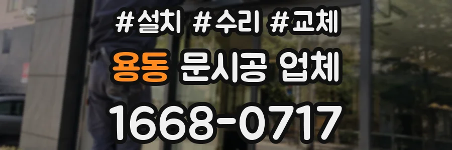 용동 문시공 업체