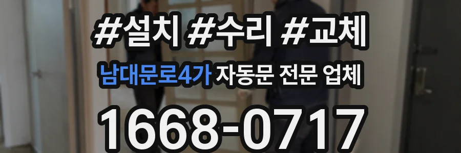 남대문로4가 자동문 전문 업체