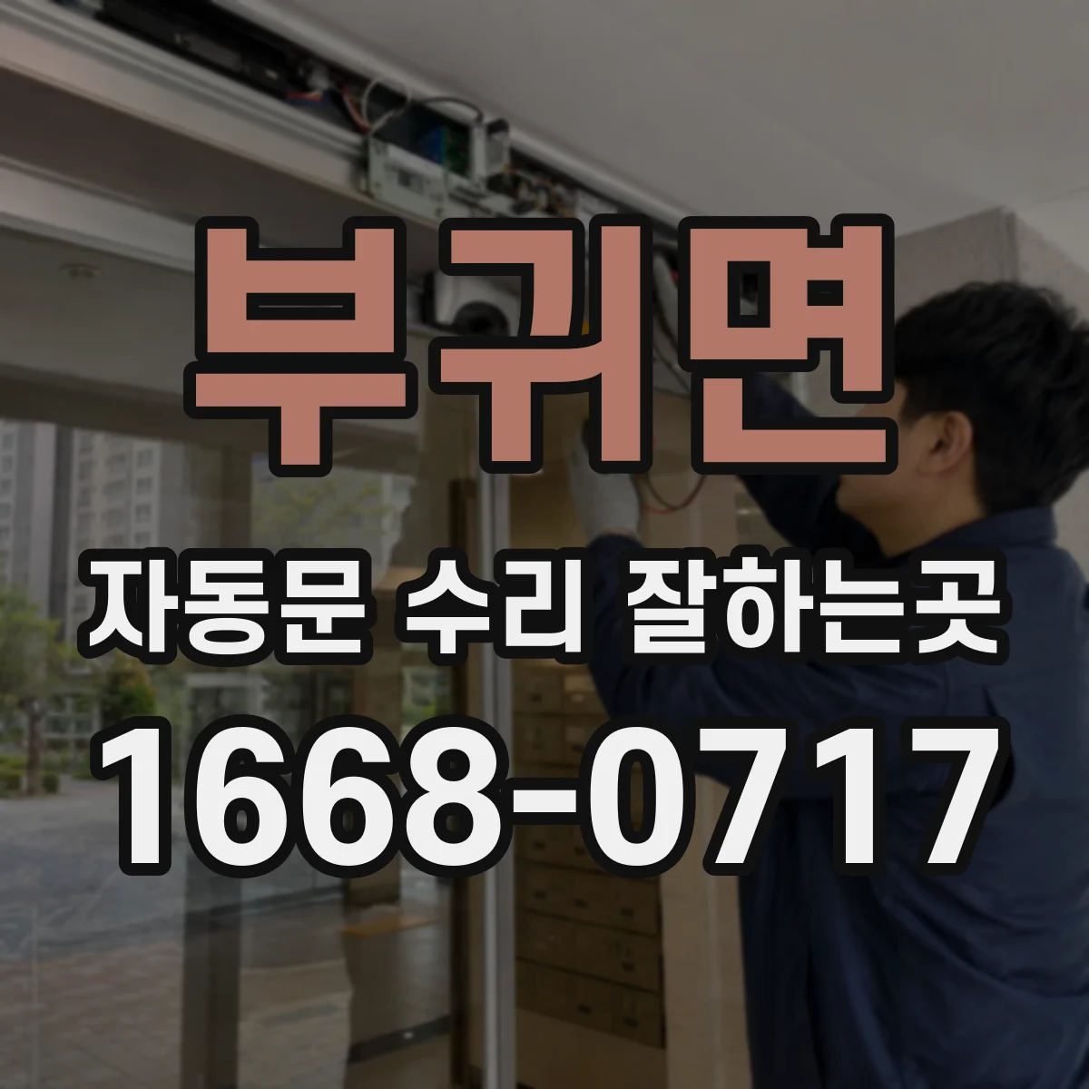 부귀면 자동문 수리 잘하는곳