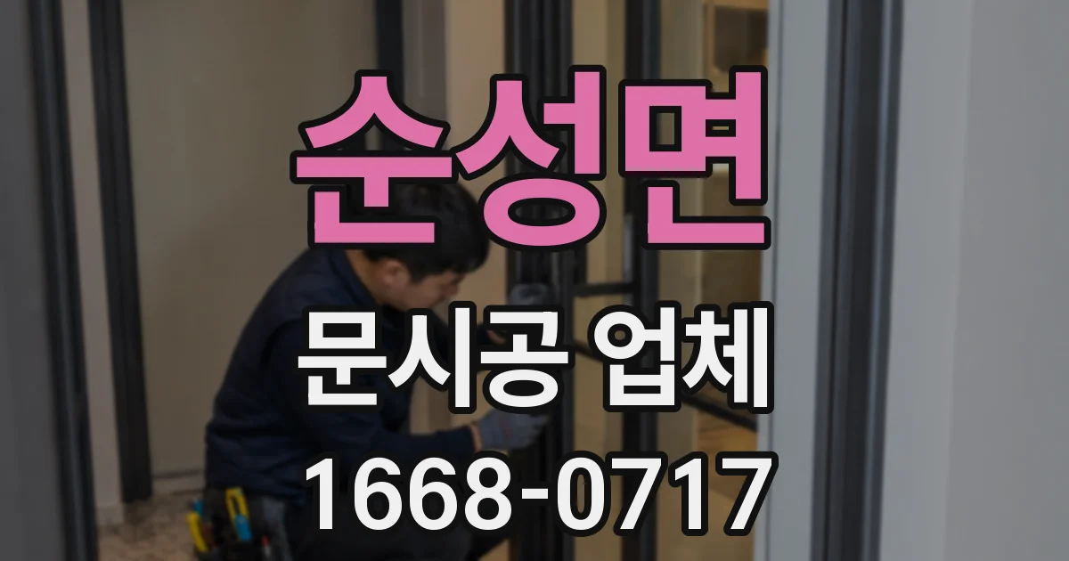 순성면 문시공 업체