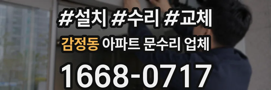 감정동 아파트 문수리 업체