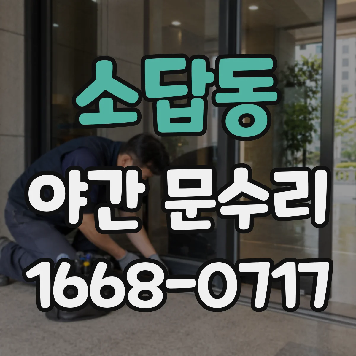 소답동 야간 문수리