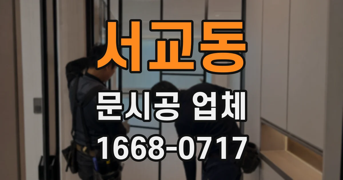 서교동 문시공 업체