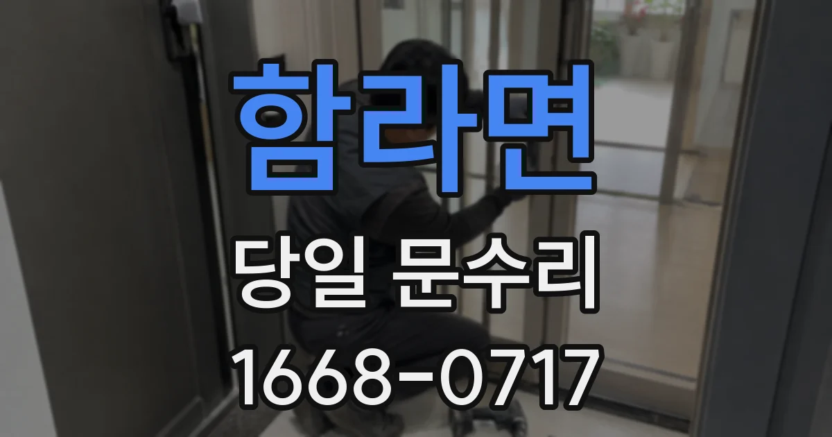 함라면 당일 문수리