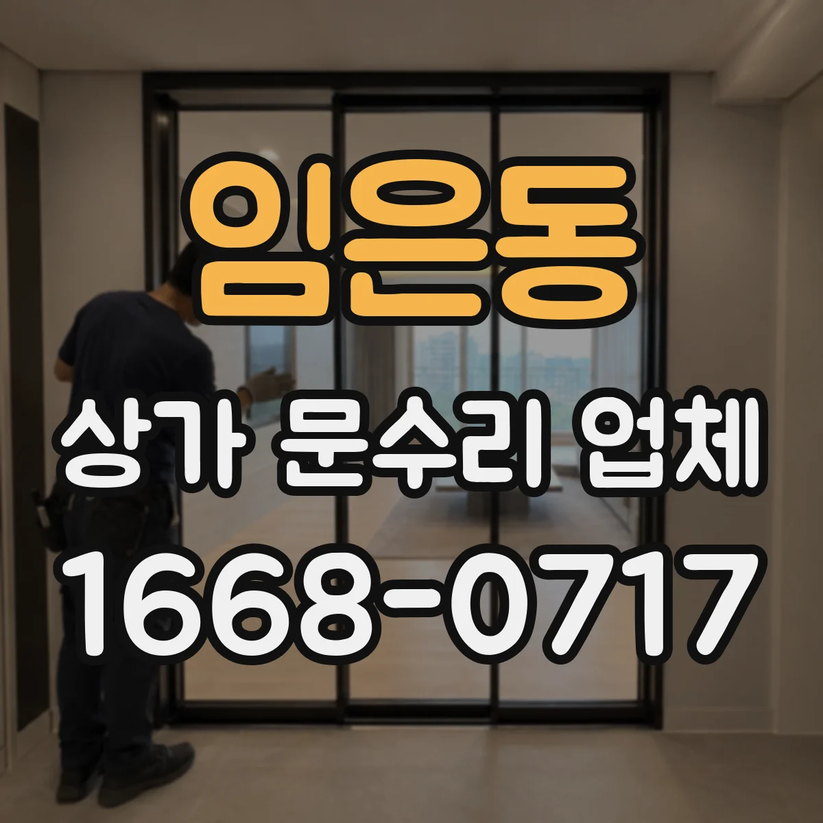 임은동 상가 문수리 업체