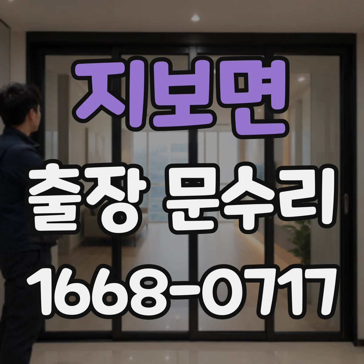 지보면 출장 문수리