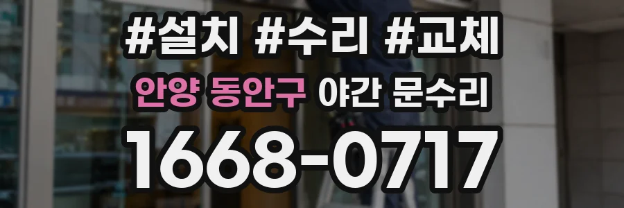 안양 동안구 야간 문수리