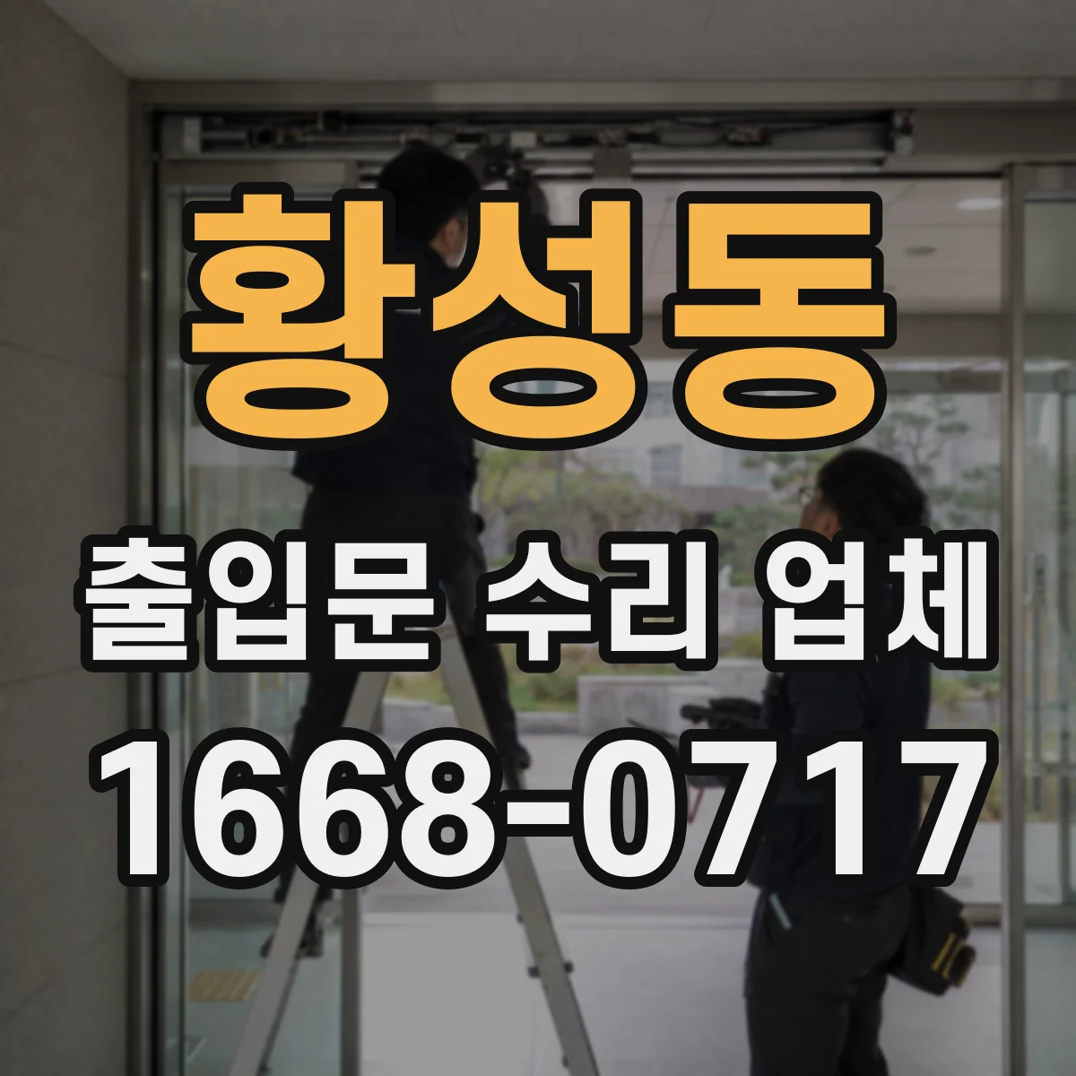 황성동 출입문 수리 업체 방화문 수리 견적에 시험·인증 포함